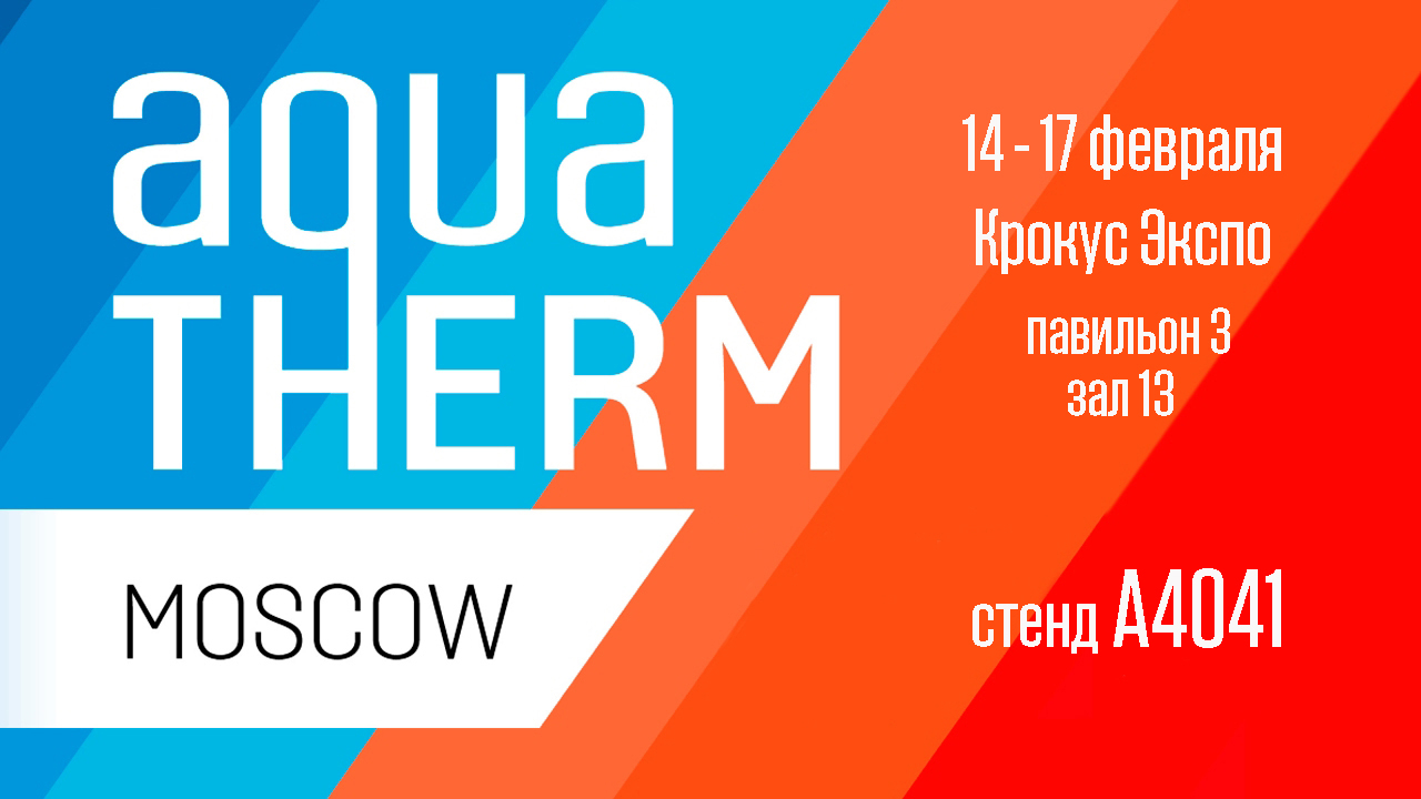 Приглашаем на Aquatherm Moscow – 2023
